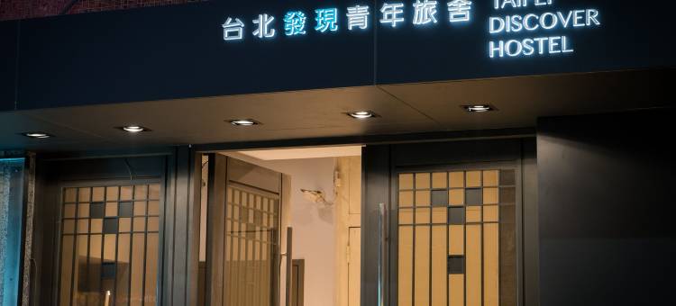台北发现青旅图片