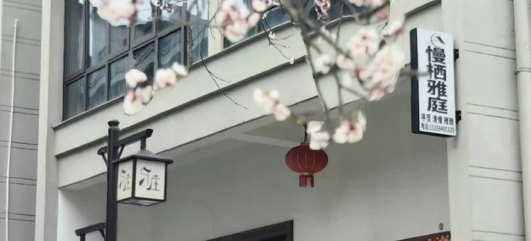 新昌慢栖雅庭民宿(十九峰店)图片