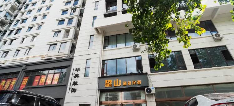 望山酒店民宿(老君山店)图片