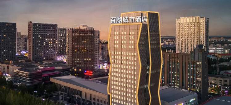 大庆百湖城市酒店(八一农垦大学石油大学店)图片