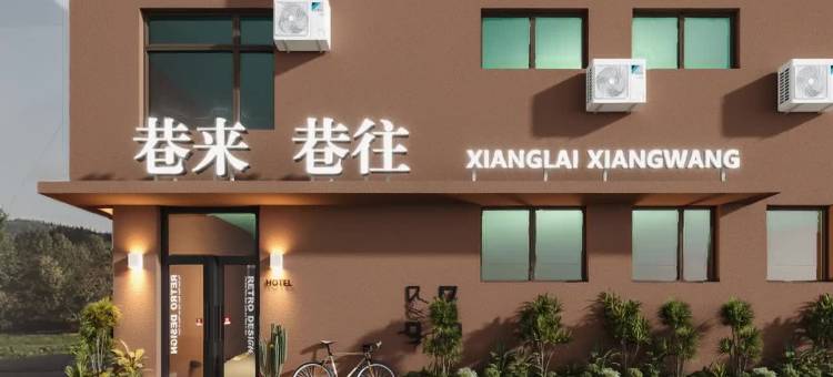 巷来巷往民宿(曲阜三孔景区店)图片