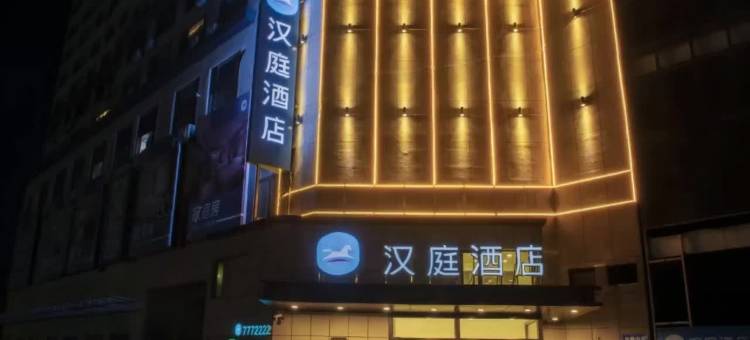 汉庭酒店(鞍山岫岩百家汇店)图片