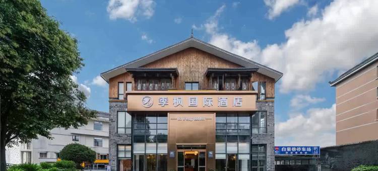 季枫国际酒店(都江堰景区南桥店)图片