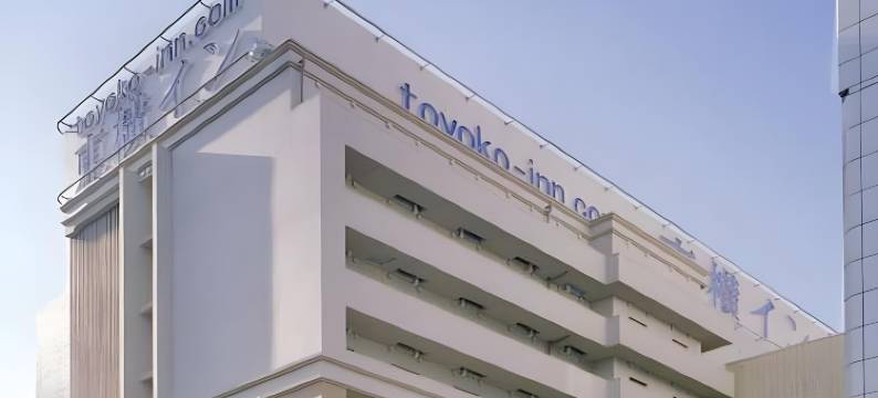 东横INN神户三宫站东口(Toyoko Inn Kobe Sannomiya-Eki Higashi)图片