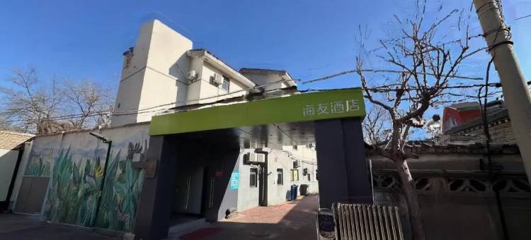 海友酒店(北京天坛店)图片