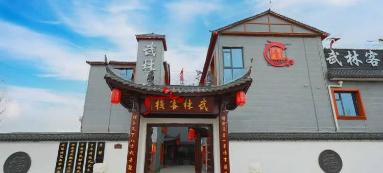 武林客栈·Wulin Serene·休闲智能美宿(开封万岁山武侠城店)图片