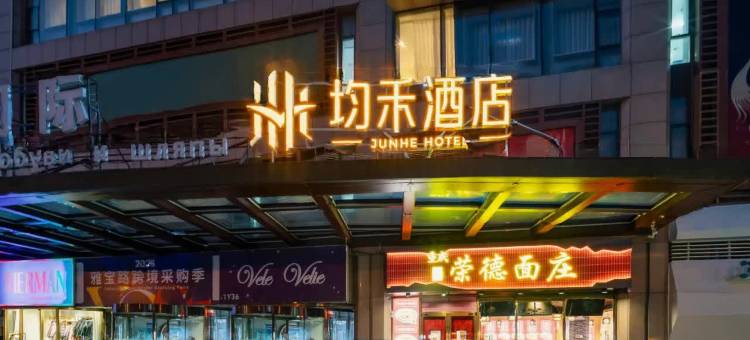 均禾酒店(儿研所日坛公园店)图片