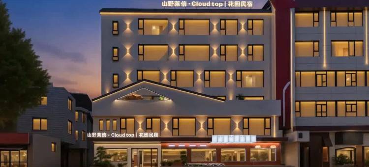 山野莱信·Cloud top 花园民宿图片
