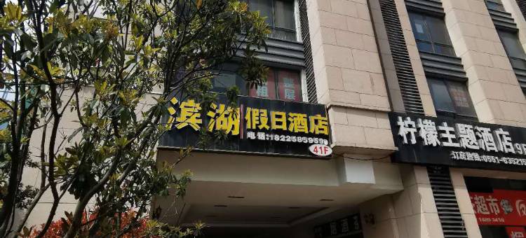 合肥滨湖假日酒店(万达茂融创乐园店)图片