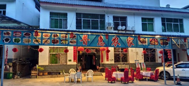 金丝峡普惠农家乐图片