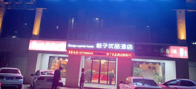 新干桔子优品酒店图片