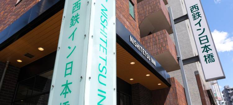 西铁日本桥酒店(Nishitetsu Inn Nihonbashi)图片