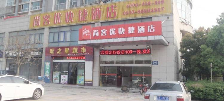 尚客优酒店(无锡新区泰伯大道店)图片