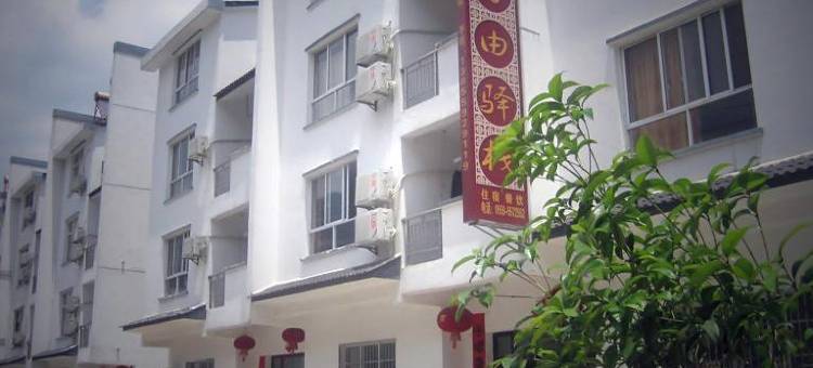 黄山享自由驿栈图片