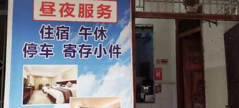 资阳雁旺旅馆图片