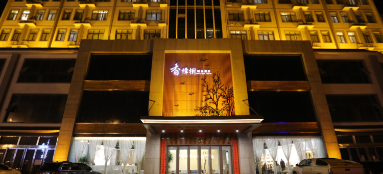 宜阳香樟树精品酒店图片