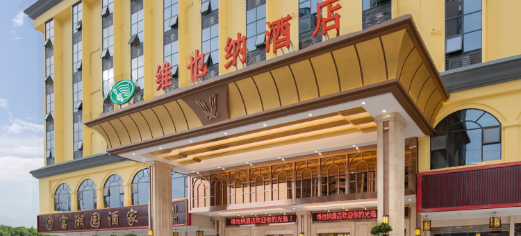 维也纳酒店(惠州大亚湾万达店)图片