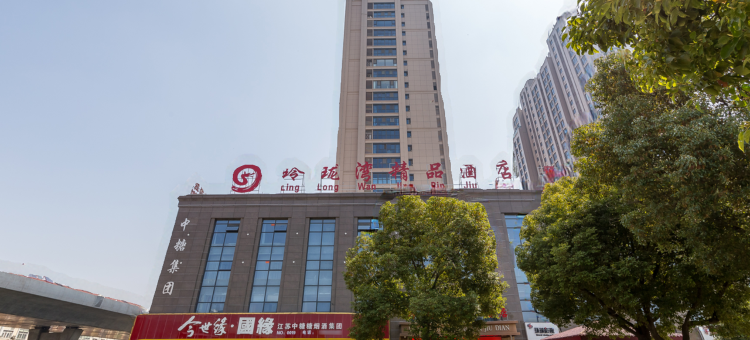 玲珑湾精品酒店(淮安市第一人民医院店)图片