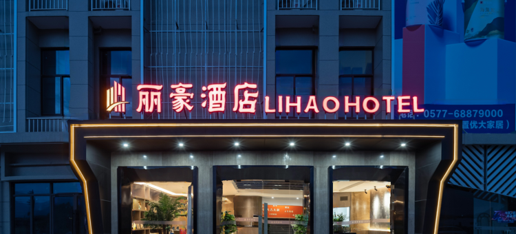苍南丽豪酒店图片
