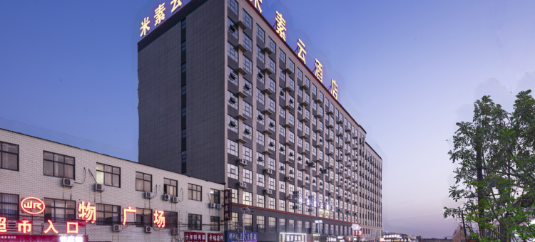 米素·云酒店(郑州新郑比亚迪工厂店)图片