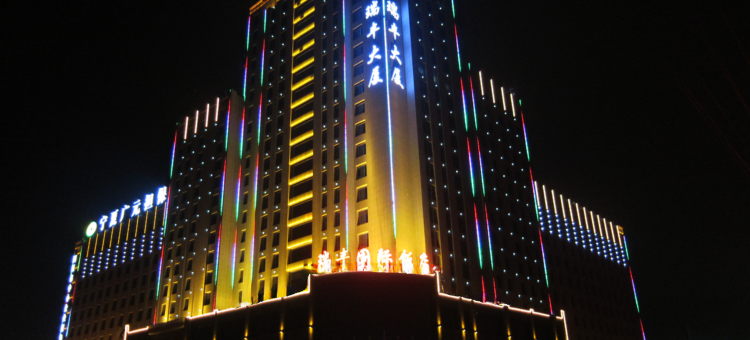 固原瑞丰国际饭店图片