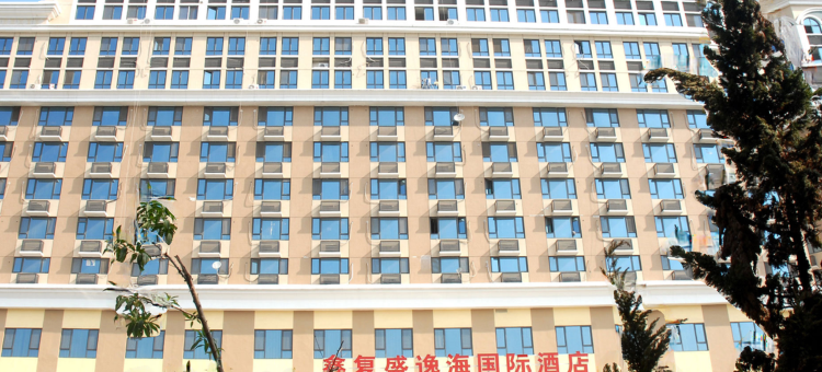 青岛鑫复盛逸海国际酒店图片