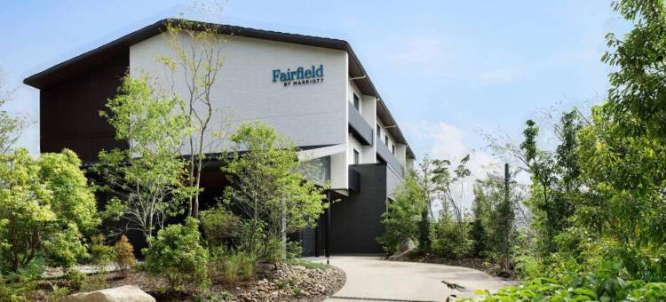 岐阜清流里山公园万枫酒店(Fairfield by Marriott Gifu Seiryu Satoyama Park)图片