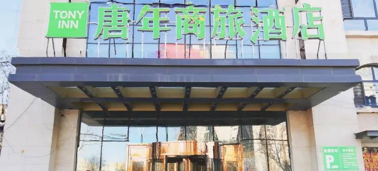 唐年商旅酒店(南宫汽车站店)图片