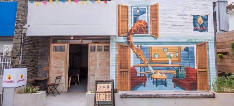 火柴盒青年旅馆图片