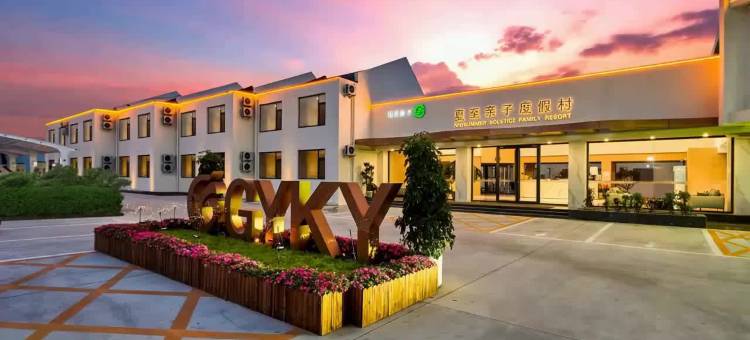 夏至·亲子度假村(北戴河刘庄夜市店)图片