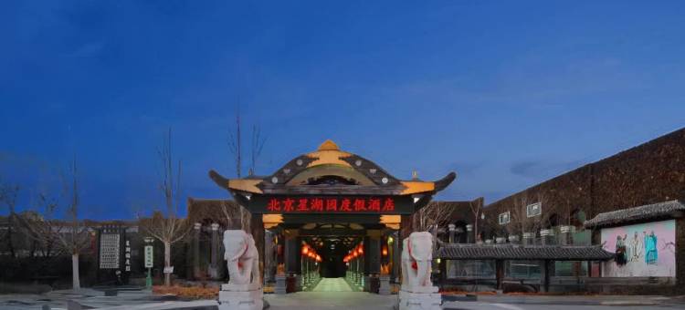 北京通州区台湖镇星湖园酒店图片