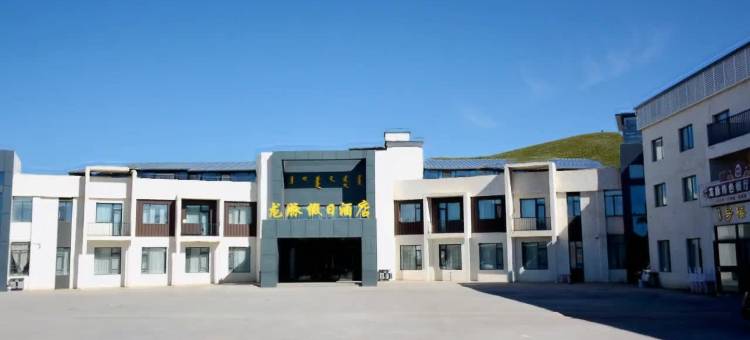 龙脉假日酒店(乌兰布统草原店)图片