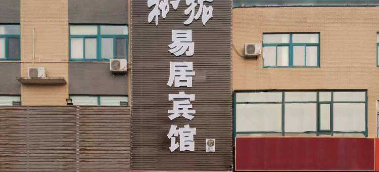 松拓易居宾馆(济南西站树兰国际医院店)图片