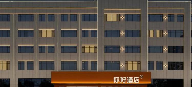 你好酒店(锡林浩特维多利广场店)图片