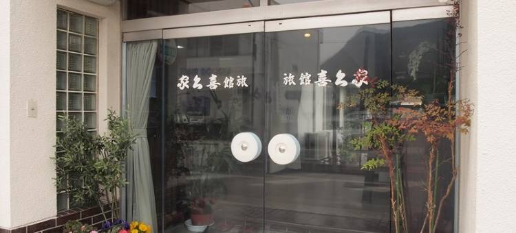 喜久屋日式旅馆(Kikuya Ryokan)图片