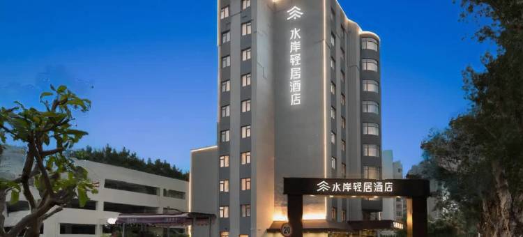水岸轻居酒店(珠海海滨泳场情侣路店)图片