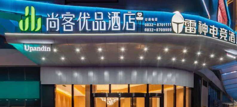 尚客优品酒店(隆昌金沙时代广场店)图片