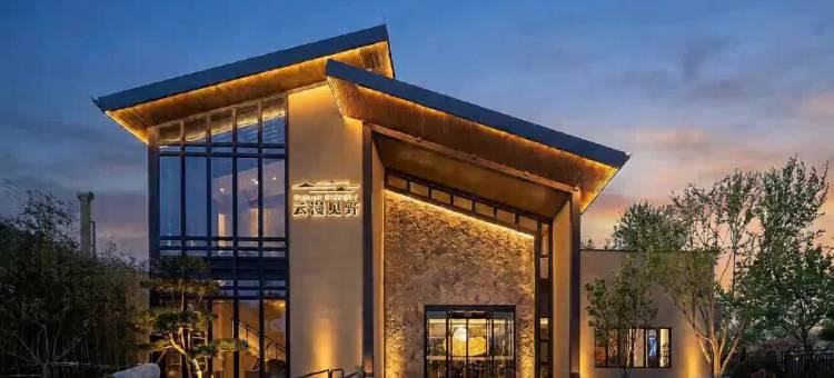 云漫见野酒店(西安咸阳国际机场T5航站楼店)图片