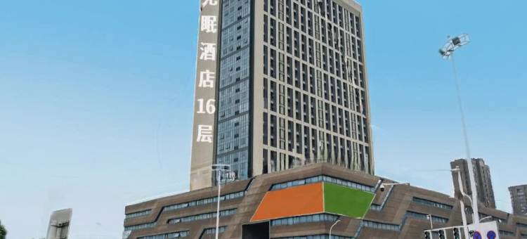 无眠惠享酒店(徐州高铁站西出站口店)图片