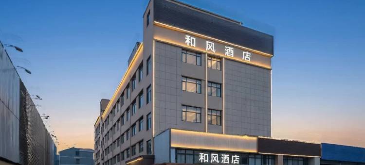 和风酒店(诸暨大唐店)图片