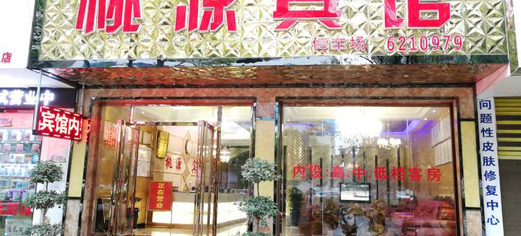 兴仁桃源宾馆图片