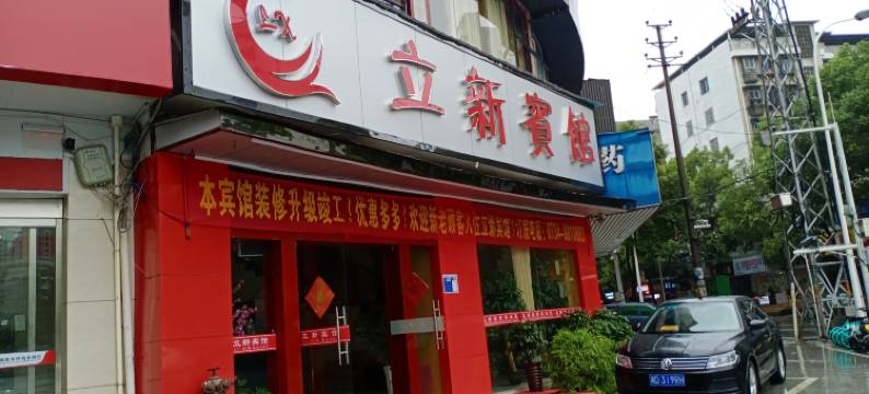 衡阳立新宾馆(南华大学店)图片