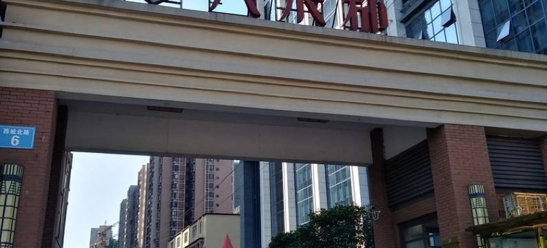 幸福巴斯公寓(西城大道2号分店)图片