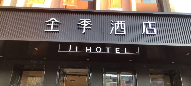 全季酒店(通化火车站广场店)图片