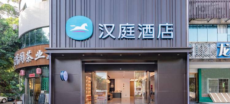 汉庭酒店(福州台江万达广场店)图片