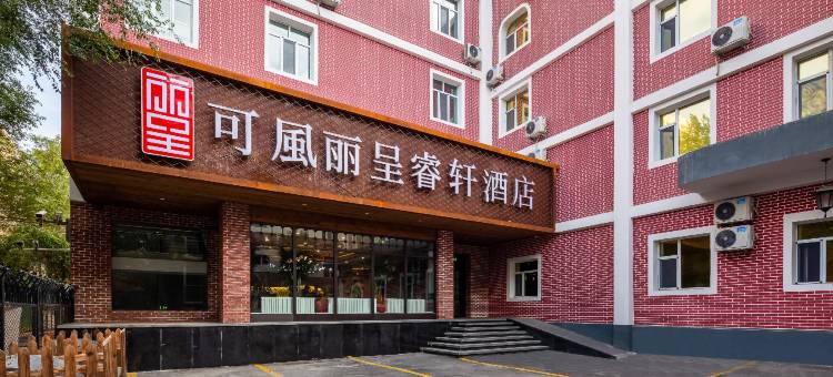 乌鲁木齐铁路局地铁站可風丽呈睿轩酒店图片