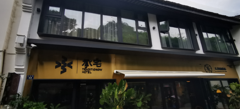 杭州承宅民宿图片