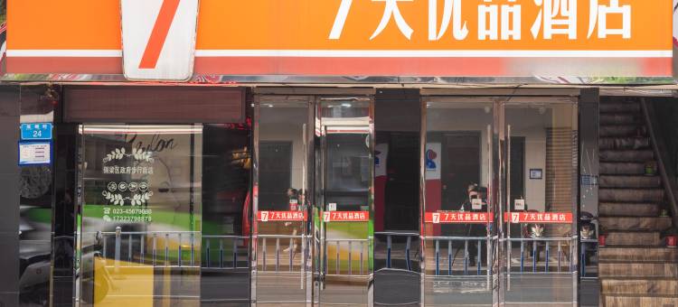 7天优品酒店(重庆铜梁区政府步行街店)图片