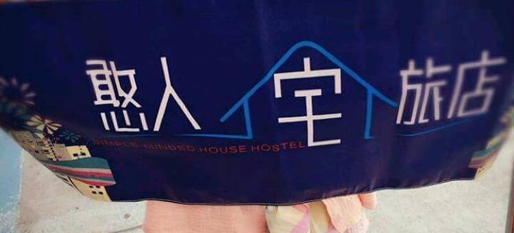 小琉球憨人宅旅店图片