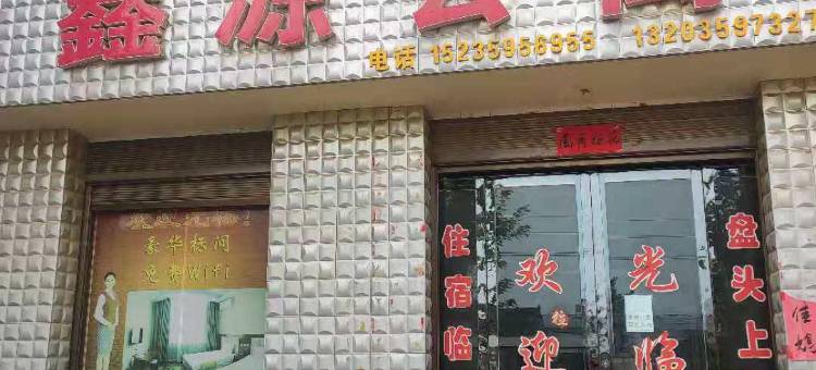 鑫源公寓(万荣店)图片